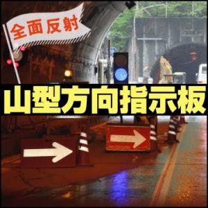 山型方向板 全面反射 黄色地で赤矢印 赤地で白矢印