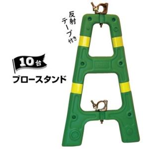 サンコー 三甲 ブロースタンド【単管バリケード】 グリーン 黄色の反射テープ付き 10台 対応単管 ...