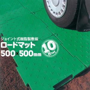 サンコー ロードマット ジョイント式樹脂製敷き板 10枚 戸建住宅現場やイベント会場等の資材置き場 ...