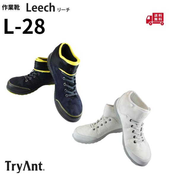 TryAnt トライアント 作業靴 L-28 Leech リーチ 安全ハイカットスニーカー