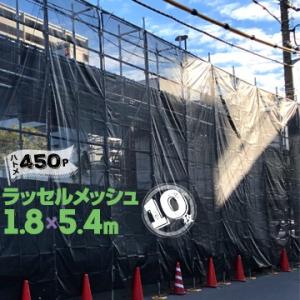 足場メッシュシート 【防炎】 ラッセルメッシュ ブラック 黒 1.8m×5.4m ハトメ 450ピッ...
