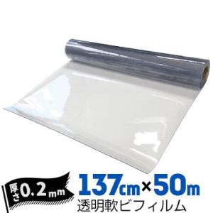 透明軟ビフィルム 厚み0.2mm 1370mm×50m ビニールシート ビニールカーテン エンビシー...