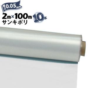 サンキポリフィルム ポリシート 実厚 0.05mm 2000mm×100m 二つ折り 10本 三鬼化...