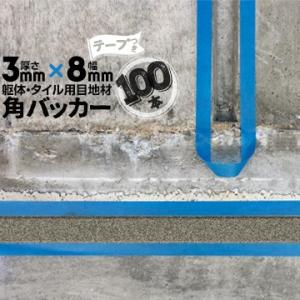 角バッカー 3mm厚×8mm巾×1000mm テープ付き：8mm側 100本