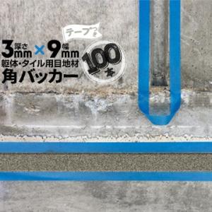 角バッカー 3mm厚×9mm巾×1000mm テープ付き：9mm側 100本 目地材 Pフォーム コ...