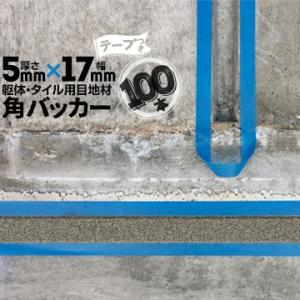 角バッカー 5mm厚×17mm巾×1000mm テープ付き：17mm側