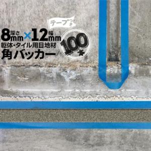 角バッカー 8mm厚×12mm巾×1000mm テープ付き：12mm側