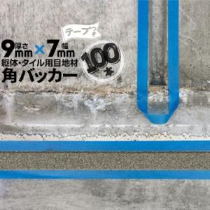 角バッカー 9mm厚×7mm巾×1000mm テープ付き：7mm側 100本