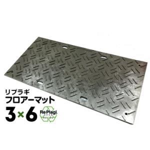 川瀬産業 樹脂製敷板 リプラギフロアーマット 厚型 厚み12mm（凸部6mm） 917×1840（3...