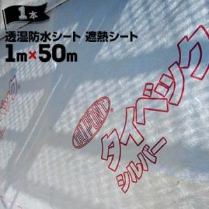 デュポン タイベック 【シルバー】 透湿防水遮熱シート 1m×50m 1本 外壁下地 小屋裏施工用 遮熱 夏涼しく冬暖かい遮熱性能 劣化や腐敗を防ぐ透湿防水性能｜yojo