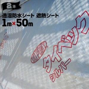 デュポン タイベック 【シルバー】 透湿防水遮熱シート 1m×50m 2本 外壁下地 小屋裏施工用 遮熱 夏涼しく冬暖かい遮熱性能 劣化や腐敗を防ぐ透湿防水性能｜yojo