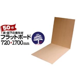 エムエフ MF フラットボード 50枚 厚さ 2mm 720mm×1700mm 床 廊下の保護に 床養生材 再生パルプ材 床養生ボード 二つ折り 屋内用｜yojo