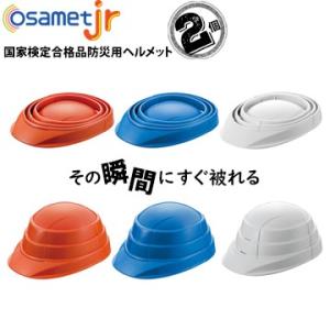 子供用 折りたたみ ヘルメット OSAMET Jr オサメット ジュニア 2個 飛来落下物用 厚生労...