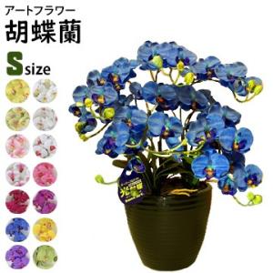 アートフラワー 胡蝶蘭 Sサイズ 梱包300×300×590mm 重量2.2kg 鉢直径20cm（7...