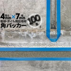 角バッカー 100本 テープなし 4mm厚×7mm巾×1000mm 目地材