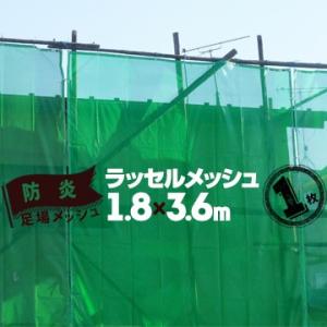 足場メッシュシート ラッセルメッシュ グリーン 1.8m幅×3.6m 建築用ネット 飛散防止ネット ...