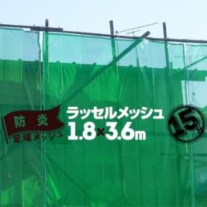 足場メッシュシート ラッセルメッシュ グリーン 1.8m幅×3.6m 15枚 建築用ネット 飛散防止...
