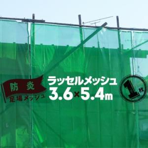 足場メッシュシート ラッセルメッシュ グリーン 3.6m幅×5.4m 建築用ネット 飛散防止ネット ...
