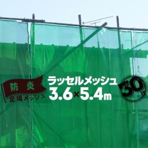 足場メッシュシート ラッセルメッシュ グリーン 3.6m幅×5.4m 30枚 建築用ネット 飛散防止...