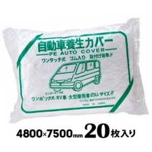 自動車養生カバー ワゴン車用 4800×7500mm 20枚 養生 シート 建築 DIY 塗装作業 ...
