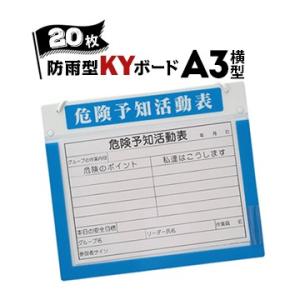 サンコー アルミKYボード【防雨型】 A3 横型 20枚 KY活動用紙付き アルミ製危険予知活動表ボ...