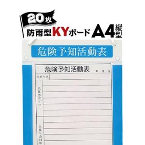 サンコー アルミKYボード【防雨型】 A4 縦型 20枚 KY活動用紙付き アルミ製危険予知活動表ボード｜yojo