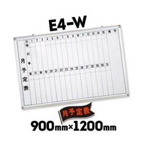 サンコー 月予定表 スケジュールボード E4-W ホワイトボード 900mm×1200mm 縦書き2段仕様｜yojo
