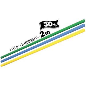 サンコー バリケード用 カラー単管バー φ48.6 / 長さ2m 30本 ブルー/イエロー/グリーン