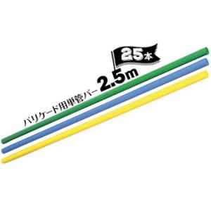 サンコー バリケード用 カラー単管バー φ48.6 / 長さ2.5m 25本 ブルー/イエロー/グリ...