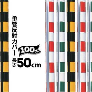 サンコー 単管反射カバー 単管φ42.7、φ48.6用 / 長さ50cm 100本 黒黄/白赤/白緑