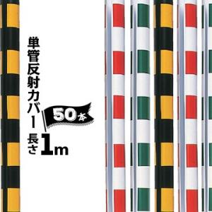 サンコー 単管反射カバー 単管φ48.6用/ 長さ100cm 50本 黒黄/白赤/白緑