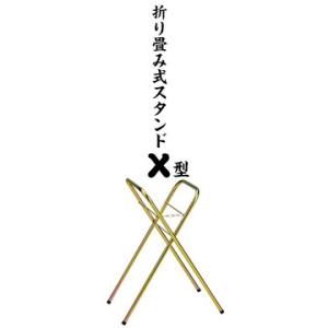 サンコー 折り畳みスタンド X型 吸い殻缶を置くスタンド エックス型