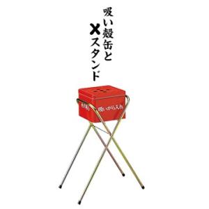 サンコー スタンドXと吸い殻缶のセット 現場の灰皿 灰皿スタンド 屋外用