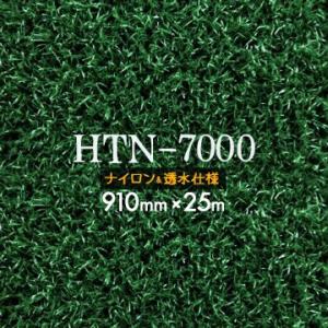 【法人様限定 特別価格】 人工芝 HTN-7000 91cm幅×25m巻 ナイロン製 透水仕様 穴あ...