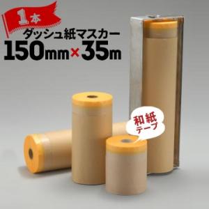 ダッシュ紙マスカー 和紙マスキングテープ付き 150mm×35m 和紙テープ ダッシュ紙 マスカー クラフト紙｜yojo