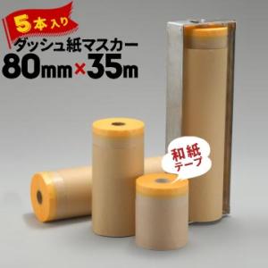 ダッシュ紙マスカー 和紙マスキングテープ付き 80mm×35m 5本 和紙テープ ダッシュ紙 マスカー クラフト紙｜yojo