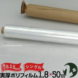 養生ポリフィルム 実厚ポリフィルム S 0.15mm厚 1800mm幅×50m 2本 ポリシート 資...