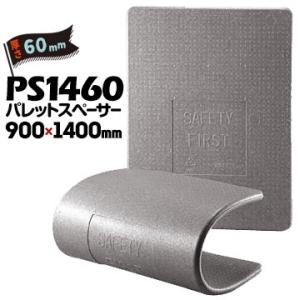 JSP パレットスペーサー PS1460 厚さ 60mm 900mm×1400mm 5枚