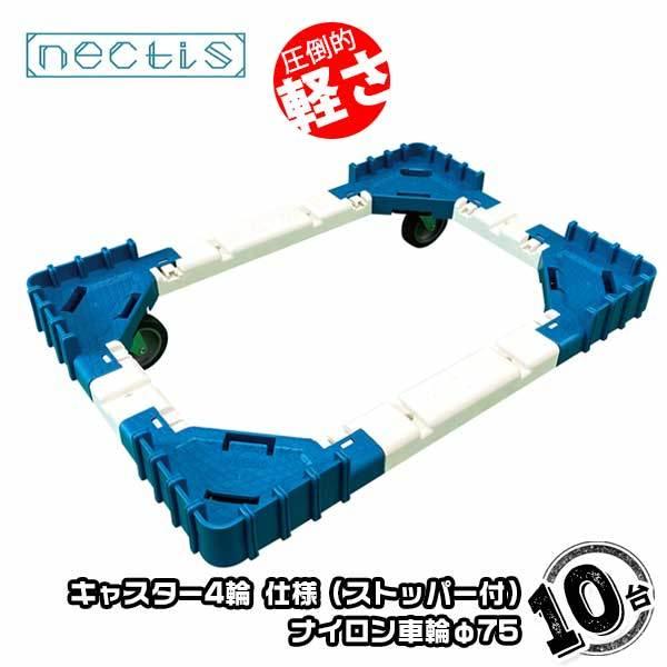 組立 平台車 ネクティスNS-N475NS（2輪ストッパー付）10台 ナイロンキャスター 50L  ...