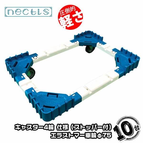 組立 平台車 ネクティスNS-N475ES（2輪ストッパー付）10台 エラストマーキャスター 50L...
