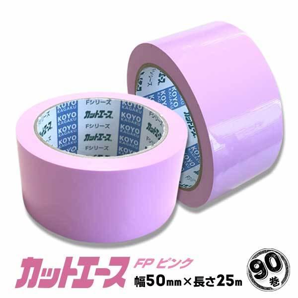 光洋化学 養生テープ カットエース 50mm×25m 90巻 引っ越し 内装工事 仮止め 階段 粘着...