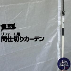 エムエフ リフォーム用間仕切りカーテン 1枚 2m×2.8m リフォームカーテン用 ファスナー付き ...