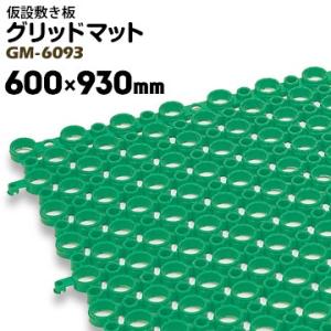 DIC グリッドマット 仮設敷き板 厚さ 18mm 930mm×600mm 耐荷重：2トン 1枚  ...