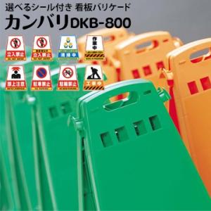 DICプラスチック カンバリ+ステッカーセット オレンジ/グリーン 立入禁止/関係者以外立入禁止/清...