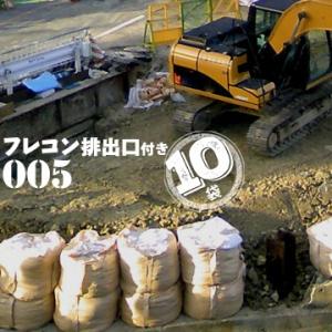 フレキシブルコンテナバッグ #005 排出口付 丸型 1トン用 10枚