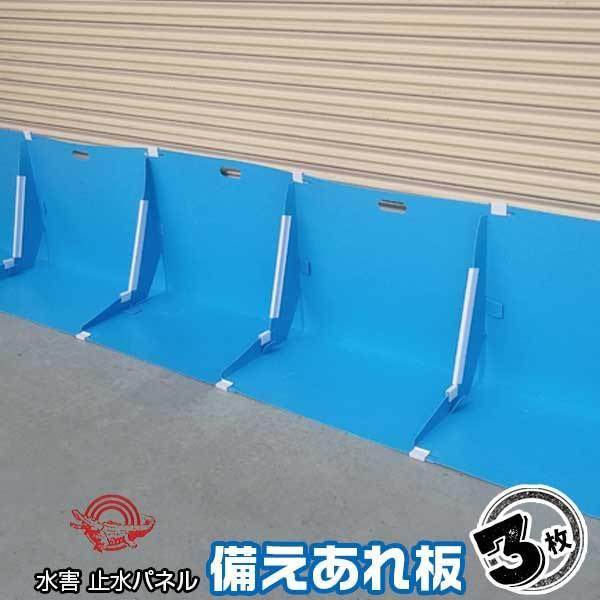 止水板 備えあれ板 ブルー 3枚セット 組み立て簡単、省スペース収納