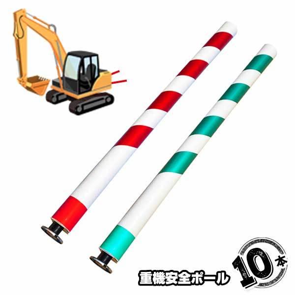 重機廻り立入制限標識 重機安全ポール 10本  マグネットで簡単装着 柔軟性があり当たっても安全 視...