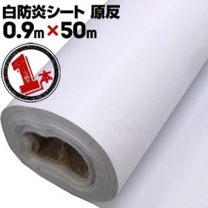 輸入防炎シート 原反 ロール 1本 厚さ 0.28mm 0.9m×50m ホワイト 白防炎 輸入品 ...