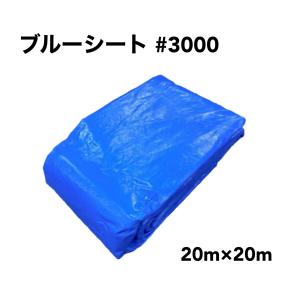 ブルーシート #3000 厚手　20m×20m　1枚｜yojo