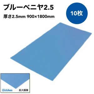 エムエフ　MF　ブルーべニヤ　青ベニ 厚さ2.5mm 900mm×1800mm 10枚  床　養生ボード　引っ越し　青ベニヤ｜yojo